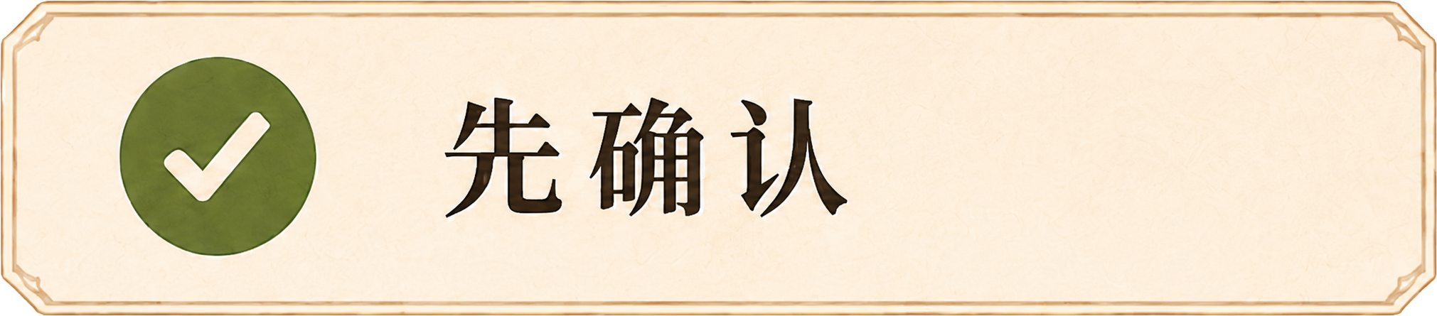 先确认